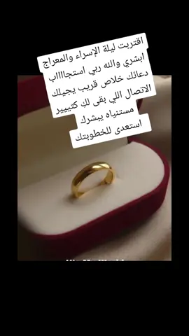 اقتربت ليلة الإسراء والمعراج، اللهم اجبر قلوبنا كما جبرت قلب النبي ﷺ يومها 🤍 ##يارب #استغفر_الله 