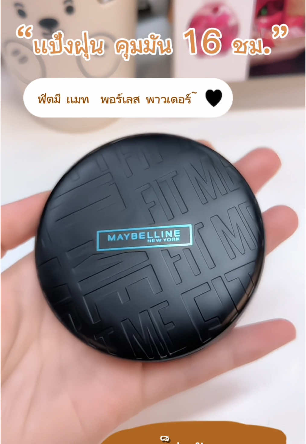 แป้งคุมมัน เมย์เบลลีน ฟิต มี แมท+พอร์เลส คุมมัน 16 ชม. 6 กรัม Maybelline FIT ME POWDER ##เครื่องสําอาง##แป้งตลับ##แป้งพัฟ##เเป้งคุมมัน##รีวิว##ใช้ดีบอกต่อ##เครื่องสําอาง##เมย์เบลลีน#CapCut 