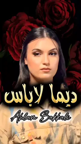 Ahlam Bakkali - Dima Labas | أحلام بقالي ـ ديما لاباس 🇲🇦🕯️ #ahlambakkali #ahlam_bakkali #dima_labas #ديما_لاباس #ديما_لاباس🌹 #بقالي #اغاني_مغربية🇲🇦♥️🎶 #moroccan___vibes #المغرب🇲🇦تونس🇹🇳الجزائر🇩🇿 #تونس_المغرب_الجزائر #viralvideos #أغاني_جزائريه🎹 #اغاني_جزائري📽📸🇩🇿  @𝗔𝗛𝗟𝗔𝗠 𝗕𝗔𝗞𝗞𝗔𝗟𝗜  @🇲🇦Moroccan Vibes🇲🇦 @🇲🇦Moroccan Vibes🇲🇦 @🇲🇦Moroccan Vibes🇲🇦 