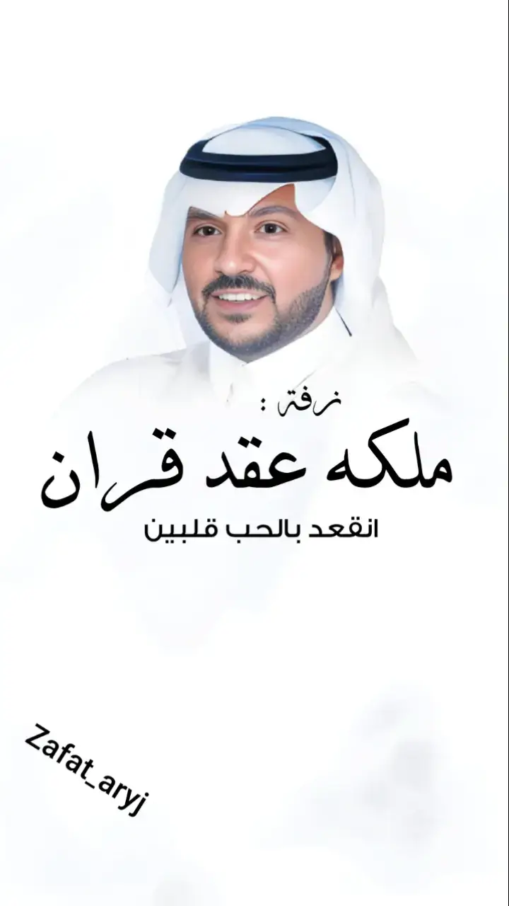 زفة عقد قران 2025 انقعد بالحب قلبين ويدين #زفة_عقد_قران عروسين #ملكة_عقد_قِرآن #تهنئة_عقد_قرآن #عقد_قران💍 #عقد قران عروسين#تهنئة_زواج #زواج_اخوي #حفلات_جدة #زفافي #شيلات_حماسيه #شيلات_فخمة❤️ #زفات_بدون_موسيقى #الامارات_العربية_المتحدة #الرياض_جده_مكه_الدمام_المدينه_الخرج_أبها #مكه_الرياض_جده_الدمام_ #الروضه #الاحسا #الدوحة_قطر #عمان_مسقط #الكويتيات #البحرين_السعوديه #زواج_ابنتي #السعوديه_العظمى🇸🇦 #اكسبلورو #حفلات_الرياض #ام_العريس #خوات_المعرس #خوات_العروس #ماجدالمهندس #عبدالمجيدعبدالله