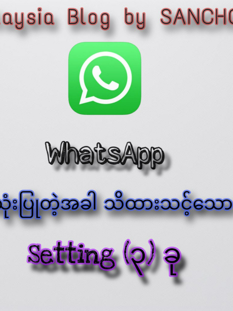 Whatsapp အသုံးပြုတဲ့ အခါ အရေးကြီးသော setting (၃) မျိုး  လိုအပ်လျှင်သုံးပါ #မလေးရှားကသူငယ်ချင်းများ #မလေးရှားရောက်ရွှေမြန်မာများ #fypシ #malaysiavlogbysancho #foryou #မလေးရှား