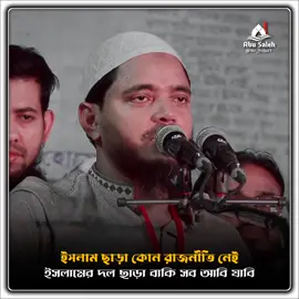 ইসলাম ছাড়া কোন রাজনীতি নেই 🤟🥀 #islamic_video #islamic_tiktok🕋 #tanding #foryou #foryoupage #tiktok #bdtiktokofficial🇧🇩 #unfrezzmyaccount #mr_hujur2 #শফিকুল_ইসলাম_মাসুদ 