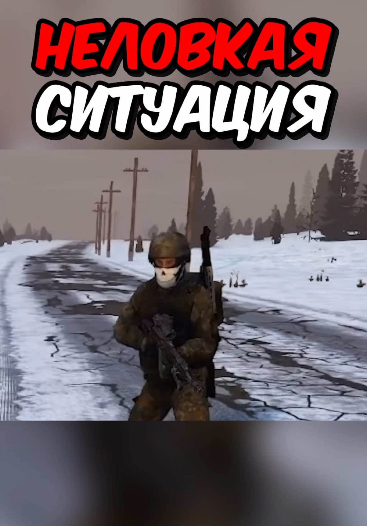 Очень неловко вышло #dayz #stalker #stalkerrp #сталкер #сталкеррп 