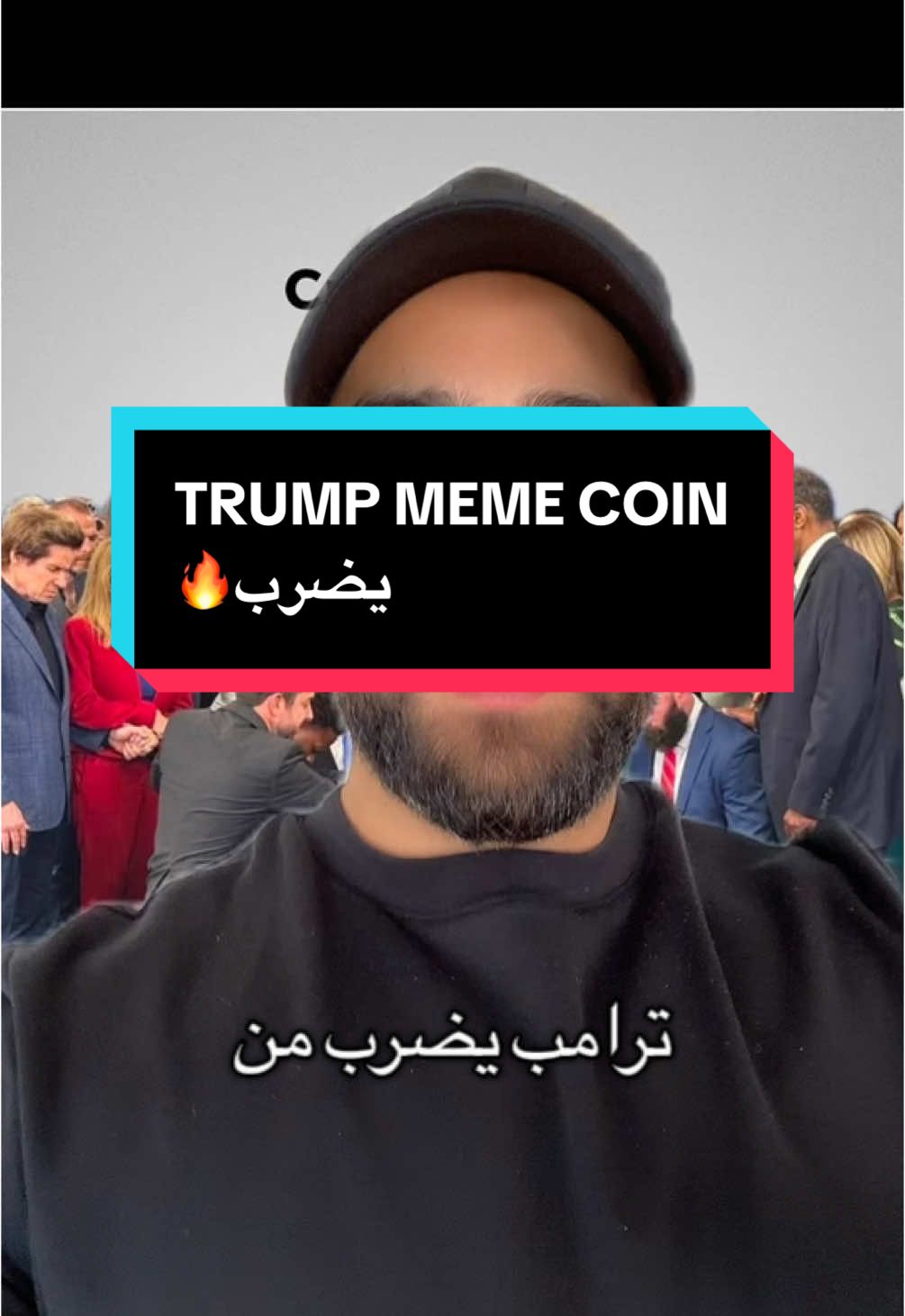 Trump meme coin #كربتو_العرب #crypto #viral #السعودية #دبي #foryou #عملات_رقمية #trump2024 #cryptocurrency #كربتو 