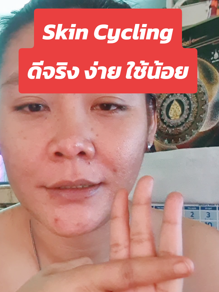 ดีจริงๆนะ ง่ายและใช้น้อยลง #skincycling #รีวิวบิวตี้ #รีวิวสกินแคร์ #TikTokLook 