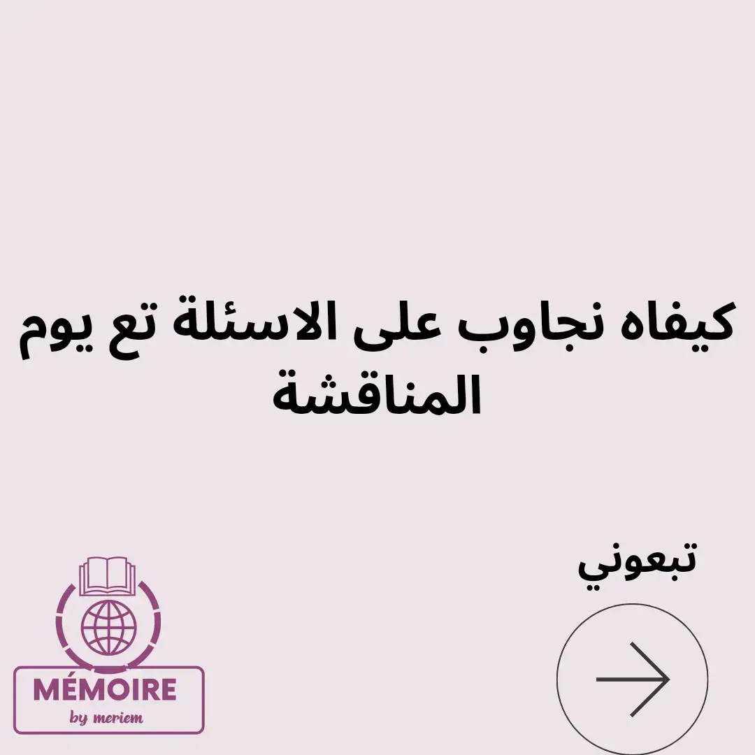 تابعوني على الأنستغرام Mémoire by'Meriem نحطلكم فيه معلومات تفيدكم❤️ #soutnance🎓 #soutnance #memoirefindetude #تخرج #ترند_التخرج #مذكرة #جامعة_الجزائر #جامعة_دالي_ابراهيم #university 