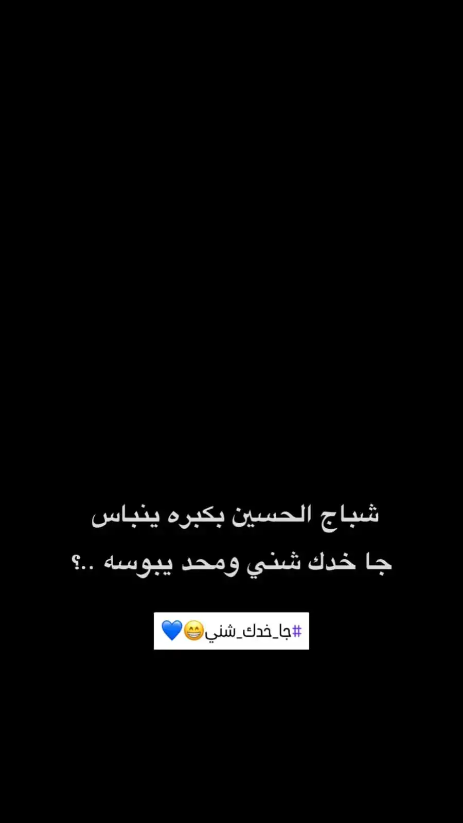 #شعراء_وذواقين_الشعر_الشعبي🎸 #شاشه_سوداء🖤 #شعر #شعر_شعبي 