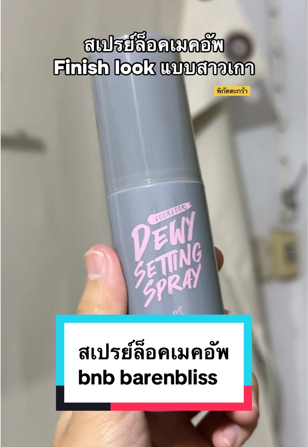 สเปรย์ล็อคเมคอัพแบบให้ Finish look สาวเกา เกาหลีเกาใจอ่ะ เป็นสเปรย์ล็อคเมคอัพ bnb barenbliss Dewy Setting Spray เธอ มี 2 สูตร ไปลอง เริ่ดนะ #สเปรย์ล็อคเมคอัพ #barenbliss #สเปรย์ล็อคเครื่องสําอาง #bnb #แต่งหน้า #แต่งหน้าติดทน #รีวิวบิวตี้ #tiktokบิวตี้ #tiktokshopครีเอเตอร์ 