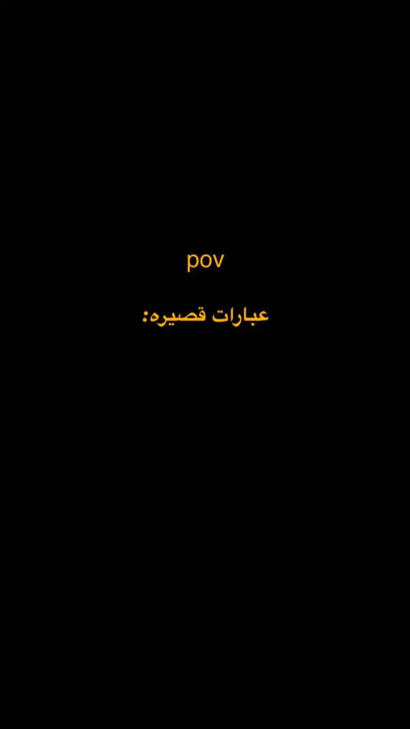 العبارات بقناة التلي الرابط بالبايو♥️#عبارات #قصيره 