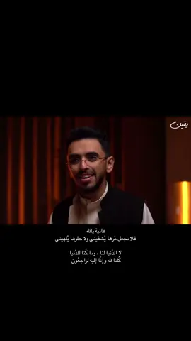 ‏كُلنا لله وإنّا إليه لراجعُون |  #الحمدلله_دائماً_وابداً #بودكاست #يقين #بدون_موسيقى #ابراهيم_محمد@ابراهيم محمد  