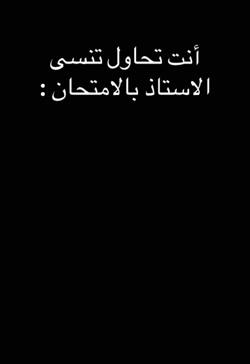 #CapCut أمتحان اليوم 😔#امتحان #السادس_الاعدادي #قواعد_اللغة_العربية #النفي #سادسيون #عربي 