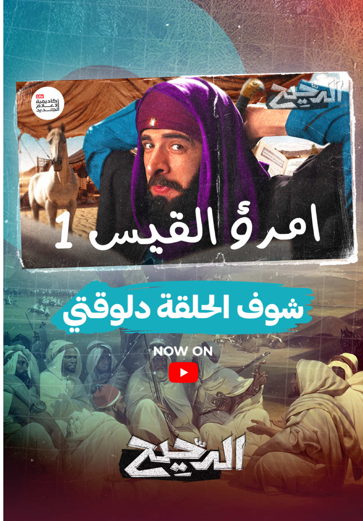 شاهد حلقة امرؤ القيس ١ من برنامج #الدحيح دلوقتي على اليوتيوب