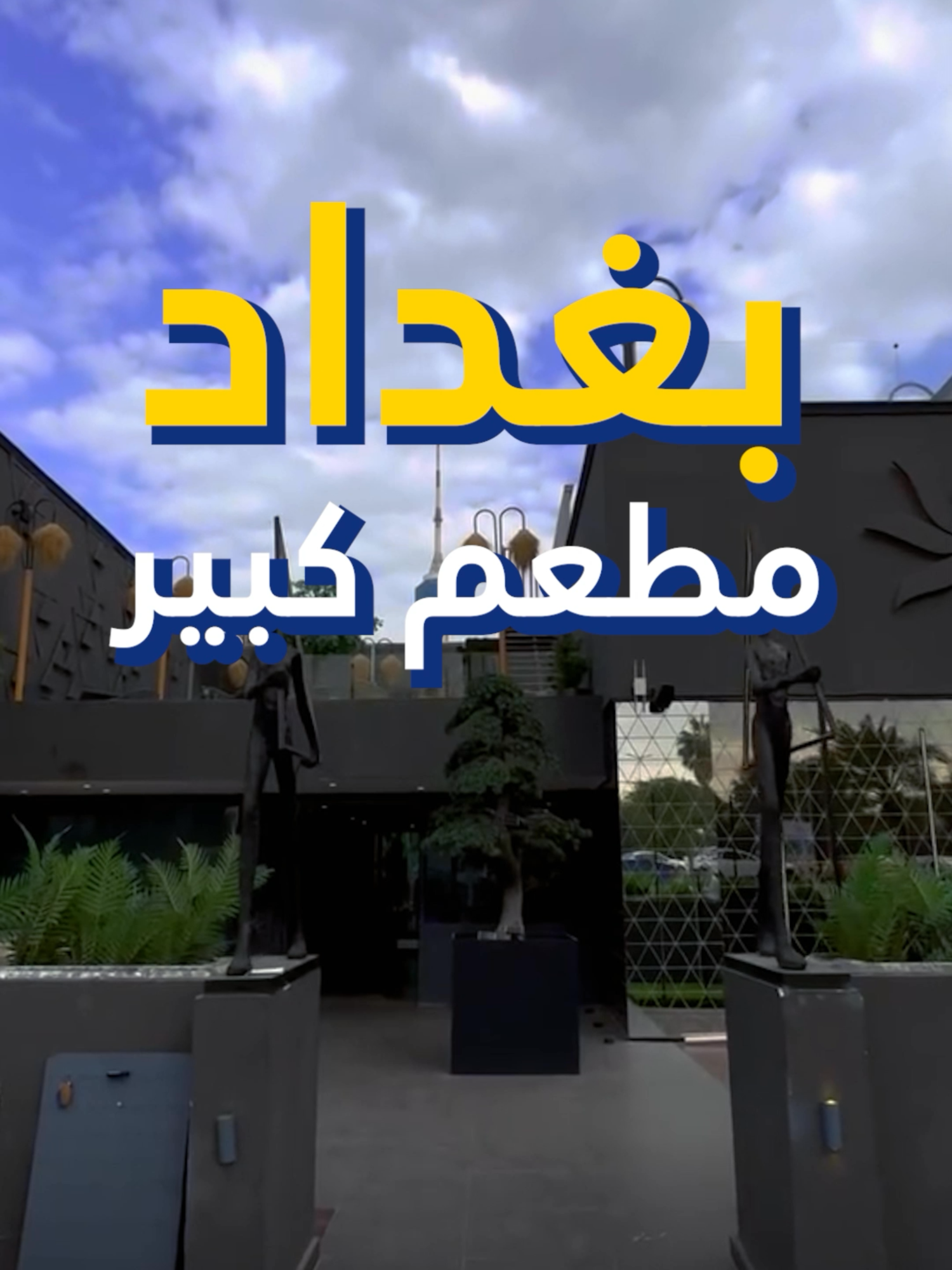 بغداد تتحول إلى مطعم كبير. #العراق #العراق🇮🇶 #iraq #بغداد #ترند