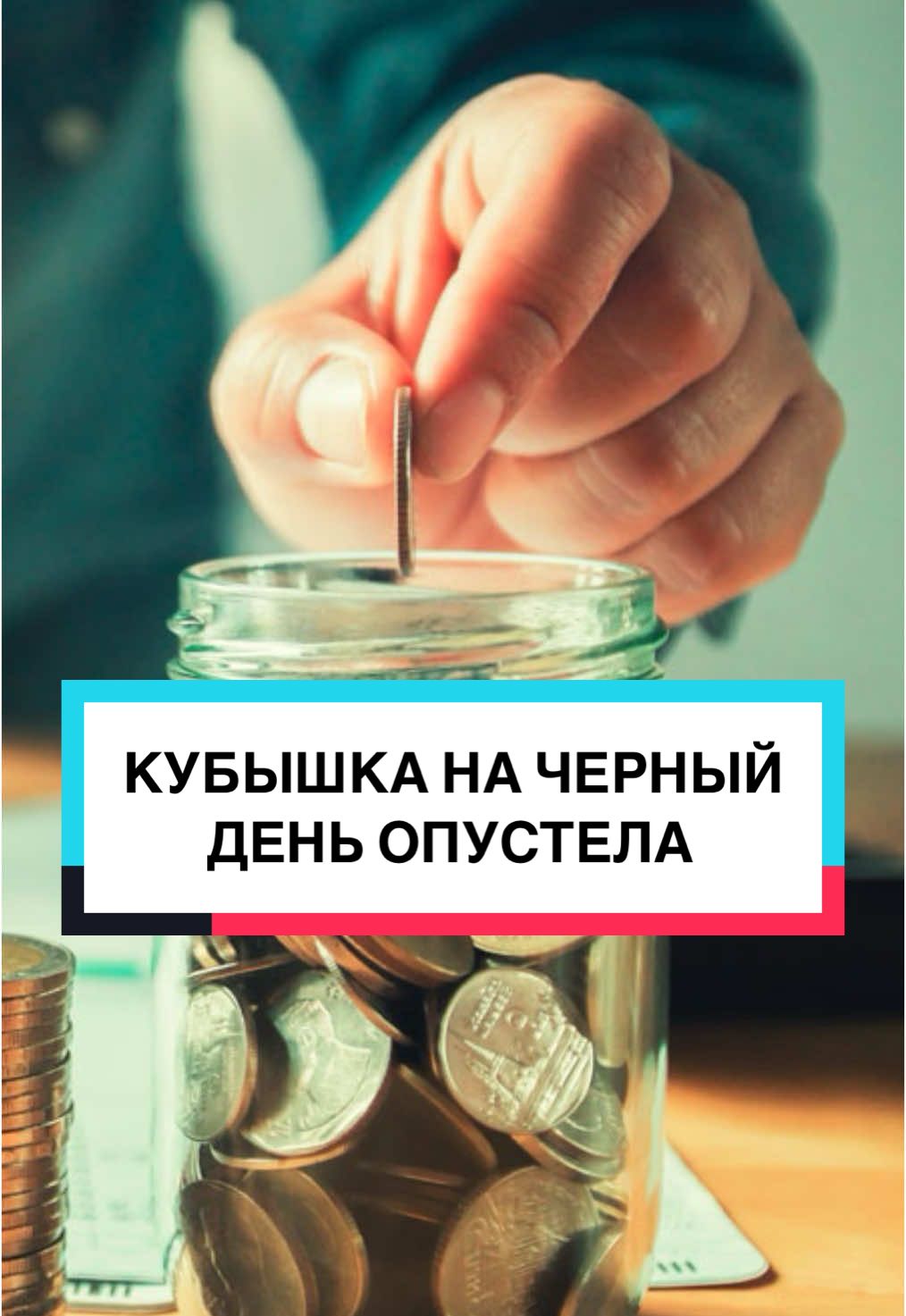 КУБЫШКА НА ЧЕРНЫЙ ДЕНЬ ОПУСТЕЛА #минфин #россия #правительствороссии 