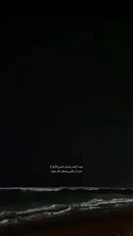 جيت البّحر وابديت همي للاّمواج #قصيد #موج #بحر #CapCut #مالي_خلق_احط_هاشتاقات 