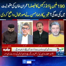 190ملین پاؤنڈ ز کیس کا فیصلہ!عمرا ن خان کی مقبولیت میں کمی ہوگی؟تجزیہ کار حماد حسن نے صورتحال واضح کر دی #Bayaniya #fypシ゚viral #fyp #fup #fy #foryoupage #foryou #fypシ #neonews