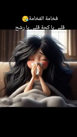 واخد دور برد فخامة الفخامة😪 قلبي ياكحة قلبي يارشح😤😮‍💨 #برد #واخد_دور_برد_فخم_فخم_فخامة_الفخامة #فخامة #اطفال_التيك_توك #كرتون #ضحكة #برد_الشتاء #منشنوهم #اكسبلو #دعمكم_لي♡ #تصميمي🎬 #تصميم_فيديوهات🎶🎤🎬 #قوالب_كاب_كات #