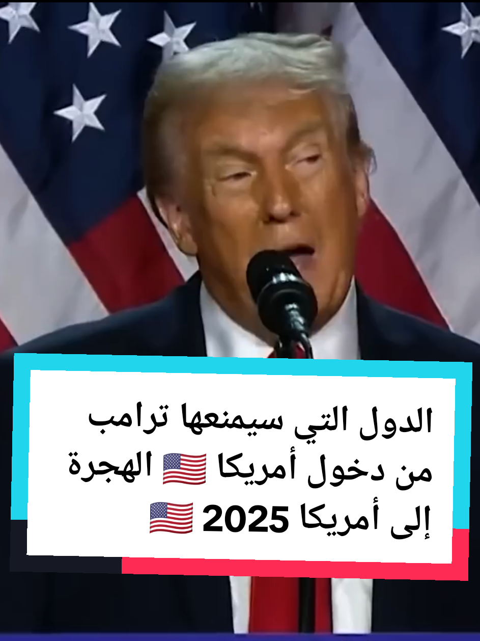 الدول التي سيمنعها ترامب من دخول أمريكا 🇺🇸 الهجرة إلى أمريكا 🇺🇸 @مُـهَٰاجـِرّ🇺🇸  #fypシ #visa #dubai  #france #اسبانيا🇪🇸_ايطاليا🇮🇹_البرتغال🇵🇹 #france🇫🇷 #امريكا🇺🇸 #أوروبا #دبي #فيزا #foryou #viral #الهجرة  #الدراسة_في_الخارج #algeria🇩🇿  #dz #algerie🇩🇿  #algerienne  #algerie #maroc #haraga_dz🇩🇿 #tunisia #canada_life🇨🇦 #Canada #pourtoi #USA #فرنسا #الهجرة_الى_اوروبا🇪🇺 #كندا #สปีดสโลว์ #الهجرة_الى_اوروبا🇪🇺🇫🇷🇩   #المغرب🇲🇦تونس🇹🇳الجزائر🇩🇿                 #فرنسا🇨🇵_بلجيكا🇧🇪_المانيا🇩🇪_اسبانيا🇪🇸 #america  #تصميم_فيديوهات🎶🎤🎬 #immigration #immigrant   #immigrationlawyer  #visaservices #migration #immigrationconsultant   #greencard #citizenship #refugees #asylum 