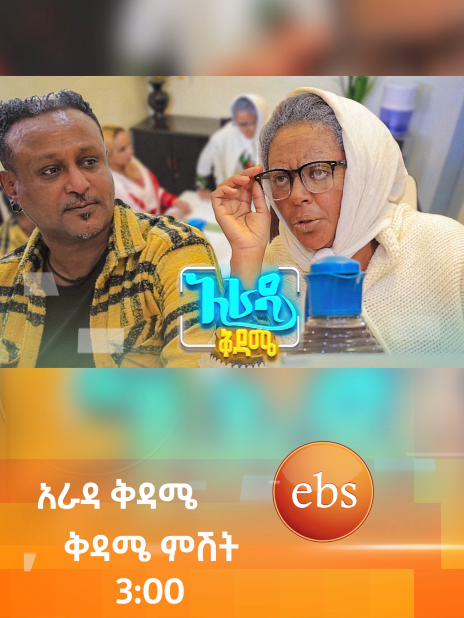 የሚታጠብ ስም ነም ነው ያለህ😂/አራዳ ቅዳሜ/ #arada_kidame #ebstv #Ethiopia #ethiopian_tik_tok  #viral