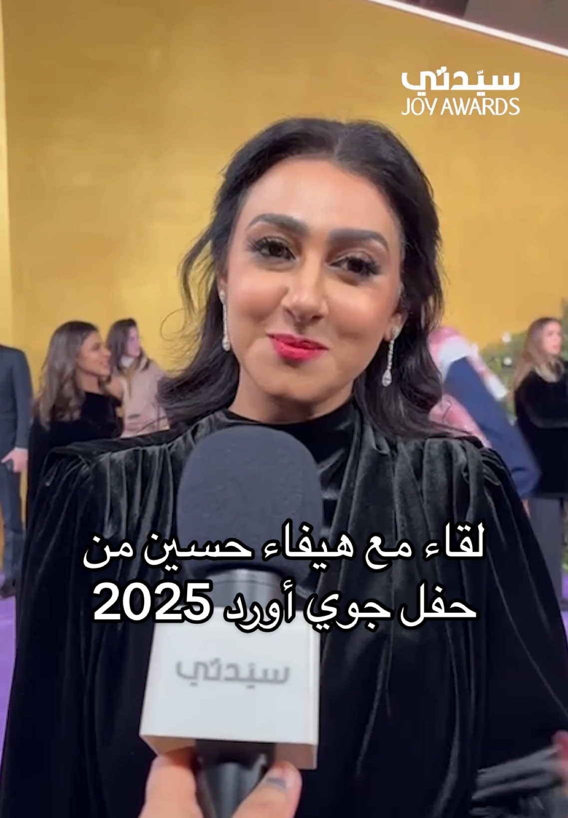 ‎الممثلة هيفاء حسين مباشرة من السجادة الخزامية لحفل جوي أورد 2025 ‎#جوي_اوورد #RiyadhSeason ‎‏#JOYAWARDS @Joy Awards  ‎@تركي آل الشيخ  #سيدتي_في_جوي_أوردز #هيفاء_حسين @موسم الرياض 