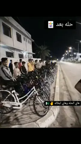 يولد راح يصير تجمع بايسكلت  جوه جسر الام الشارع مال مدرسه صفي الدين الونسه فقط كل هله بيكم @↺ ˼ ♯̶ حسـيون ¹🇬🇧⤹✘ @حسون ☠️ @السيد @المرح🤠 @الحَربــِي أبِن بـَابِل 🦅 
