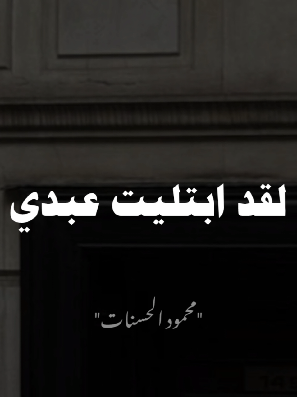 ابتليت عبدي لاسمع صوته.. ❤ #صلي_علي_النبي #صلوا_على_رسول_الله #محمود_الحسنات 