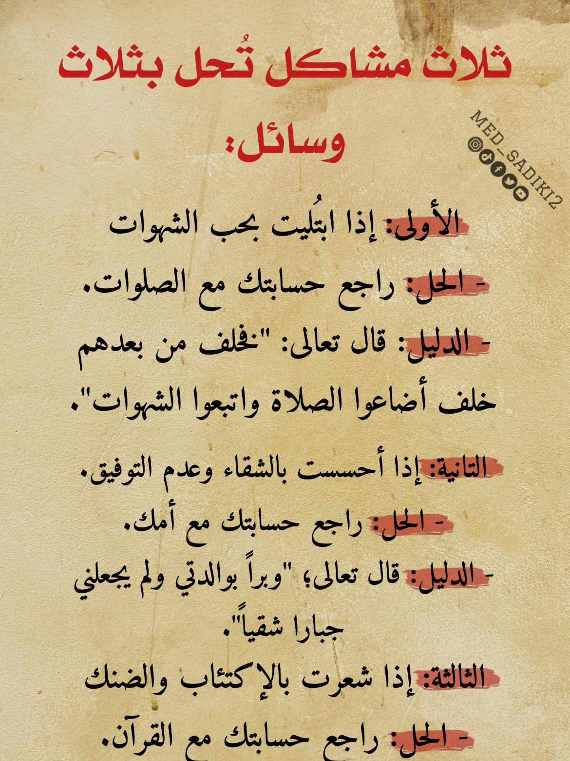 ثلاثة مشاكل تحل بثلاث وسائل...🤔⁉️ #med_sadiki2 #med_sadiki 