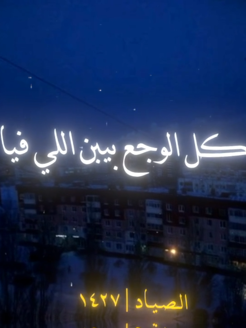 كل الوجع بيبن اللي فيا 🖤#محمد_سلطان #الصياد_١٤٢٧ه‍ـ #fyp #vira #اكسبلور 