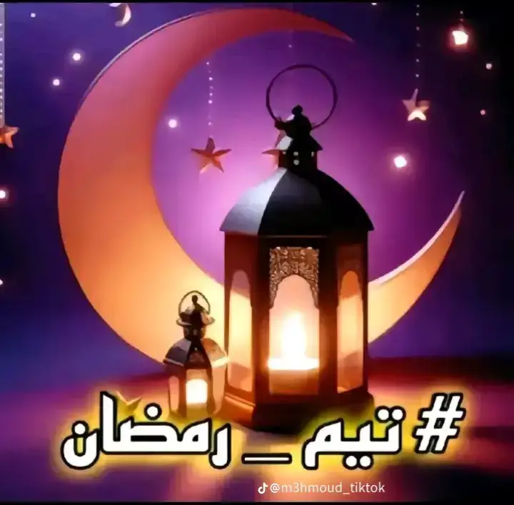 #رمضان_2025 #تيم_رمضان #رمضان_كريم #رمضان_يجمعنا 