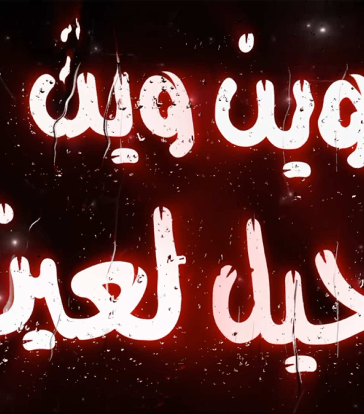 وين وين كحيل لعين . #اغاني_مسرعه💥 #عراقي_مسرع💥 #😔💔B #اغوى_كويتيين🇰🇼 #النقبي🇦🇪 #الجابري #🎶🎵🎼 #اكسبلورexplore #اغاني_مغربية🇲🇦❤️ #🕺💃 #اغاني_عراقية #tiktokindia #tiktok #مغربي @TikTok #3kfm 