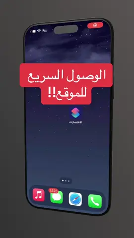 طريقة ذكية لإنشاء اختصار تحديد الموقع.. #alkhiary_khalid 