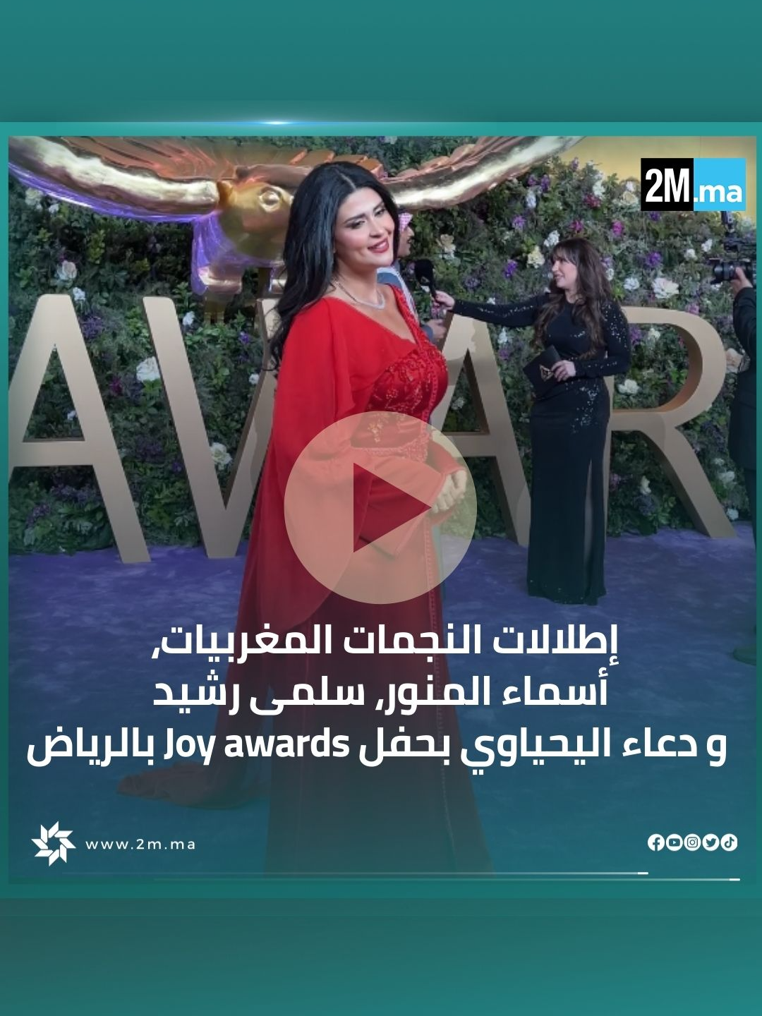 إطلالات النجمات المغربيات، أسماء المنور، سلمى رشيد و دعاء اليحياوي بحفل Joy awards بالرياض @joyawards