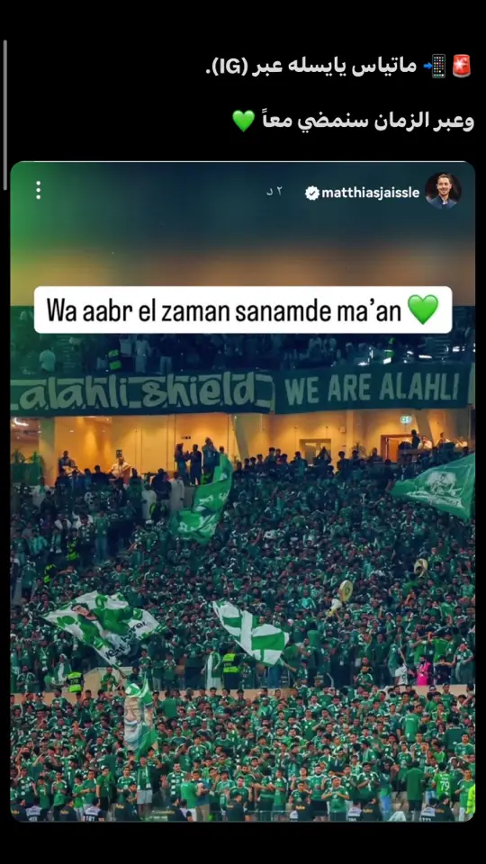 #جمهور_الاهلي_ #الاهلي_اولاً💚🤍 #هزوجة_الاهلي_الجديده_كذا_جده_اهلي_وبحر_روحو_قولو #الانتقالات_الصيفية_2024 #النادي_الاهلي_السعودي💚 #وليد_سعيد_ #اخبار_الاهلي_النادي_الاهلي_السعودي_جده_الهلال_والاهلي_غداً🤍 #دوري_روشن_السعودي_للمحترفين💚 #وعبر_الزمان_سنمضي_معآ💚 #مباراة_الاهلي_وابها_#فابريزيو_رومانو#خليل_البلوشي#فارس_عوض#عبدالاله_مؤمنه_برنامج_المواجهة_وليد_سعيد_#كيميتش_اوسمين_مطلب_اهلاوي_كأس_السوبر_في_ابها_اليسكاندر_ايفان_توني_الكلاسيكو_بين_الاهلي_والهلال_تيفو_الاهلي_هدف_رياض_محرز_هدف_كيسيه_هدف_ديميرال_هدف_سميحان_هدف_فراس_البريكان_هدف_بوبي_هدف_إبيانيز_‫#تصريحات_ماتياس_ياسله_مدرب_النادي_الاهلي_السعودي_يصرح_لي_مباراة_الغد_امام_الريان_القطري__الريان_القطري_والاهلي_السعودي_‬امام_الاتحاد_هدف_قووووول_ايفان_توني_كأس_النخبه_ابطال_اسيا_الاهلي_السعودي_ابطال اسيا_لنخبة_الانتقالات_الشتويه_💚🤍#كأس_الخليج_اليمن_والسعوديه_💚❤️ 