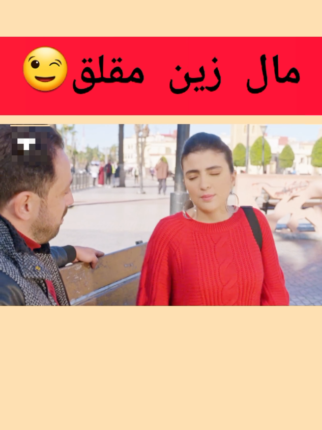 #تيك_توك #المغرب #morocco #tiktok #الشعب_الصيني_ماله_حل😂😂 