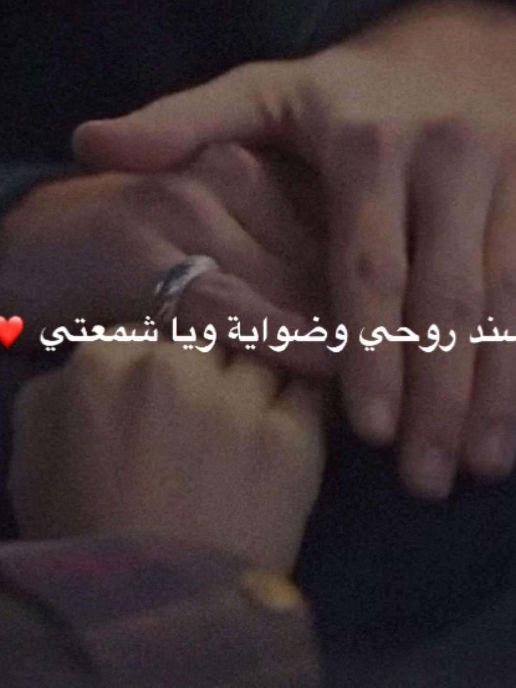 يا سند روحي وضواية ويا شمعتي❤️ . . . . . . #اقتباسات_حب #شعر #غزل #احبك #اكسبلور #ستوريات #تصاميم #fypage #foryoupage #foryou #viral #fyp 