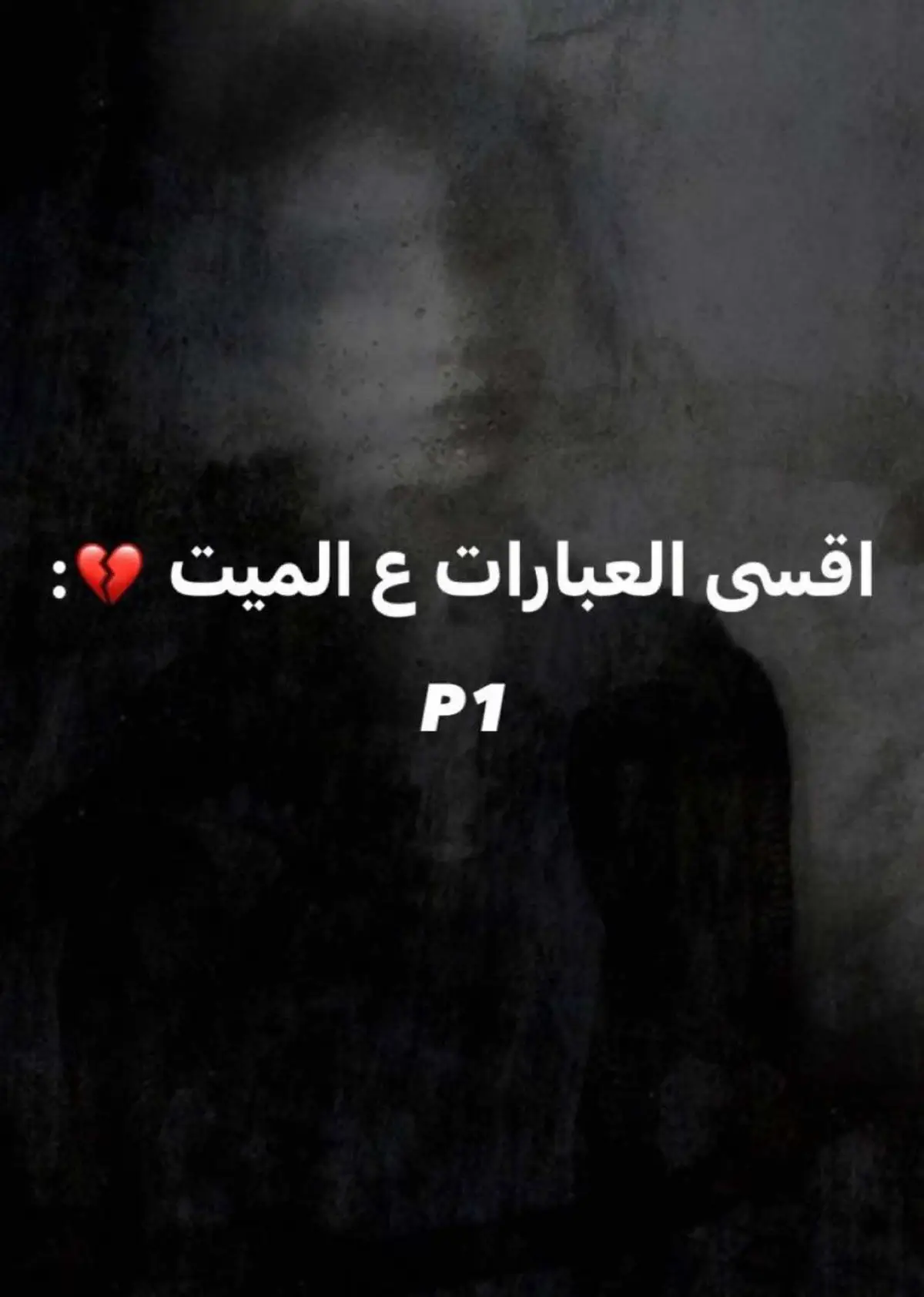 #رحمك_الله_يا_فقيد_قلبي😭💔  #شعر_عراقي_حزين💔😢  #عبارات #اقتباسات_حزينه 