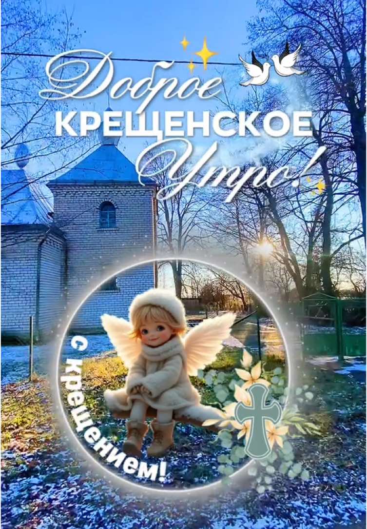 Поздравляю С КРЕЩЕНИЕМ😇🙏 Пусть будет тепло на душе и легко! Очистите тело водою заветной,  И в сердце пусть с вами пребудет добро! #крещение_господне🙏 #крещение2025 #19января #сегодня 