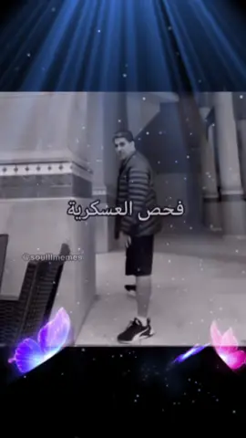 #هههههههههههههههههههههههههههههههههههههه #الفحص_الطبي_الشامل  
ٰ 
ٰ 
ٰ #اكسبلورexplore_o #fyp#فحص_العسكرية#foryou #xplore #اكسبلورexplore #شعب_الصيني_ماله_حل #foryoupage #ypfッ #tiktok #العسكرية#القبول_المبدئي_الامن_العام#trending 