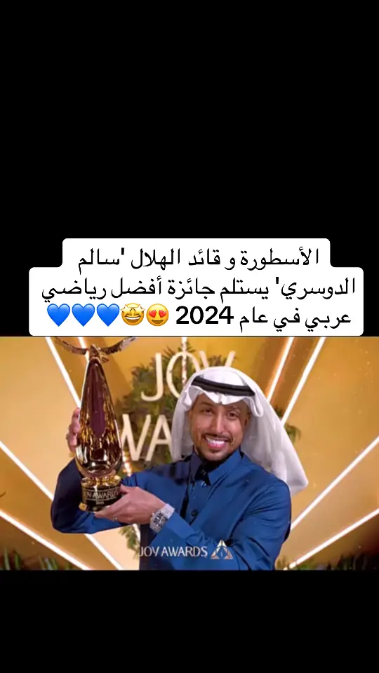 #الأسطورة و قائد الهلال 'سالم الدوسري' يستلم جائزة أفضل رياضي عربي في عام 2024 😍🤩💙💙💙 #سالم_الدوسري 