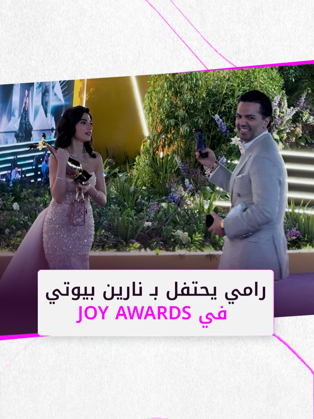 رامي يحتفل بـ نارين بيوتي بعد فوزها في Joy Awards . . . #JoyAwards #جوي_أوورد #موسم_الرياض #نارين_بيوتي #رامي_سامو