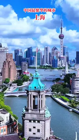 #瞰见上海 中国最繁华的城市——上海！  中国最繁华的城市上海。 ～是中国最重要的经济、交通、科技、金融、工业、会展和航运中心。#魔都上海  #繁华都市 #发现上海建筑之美 
