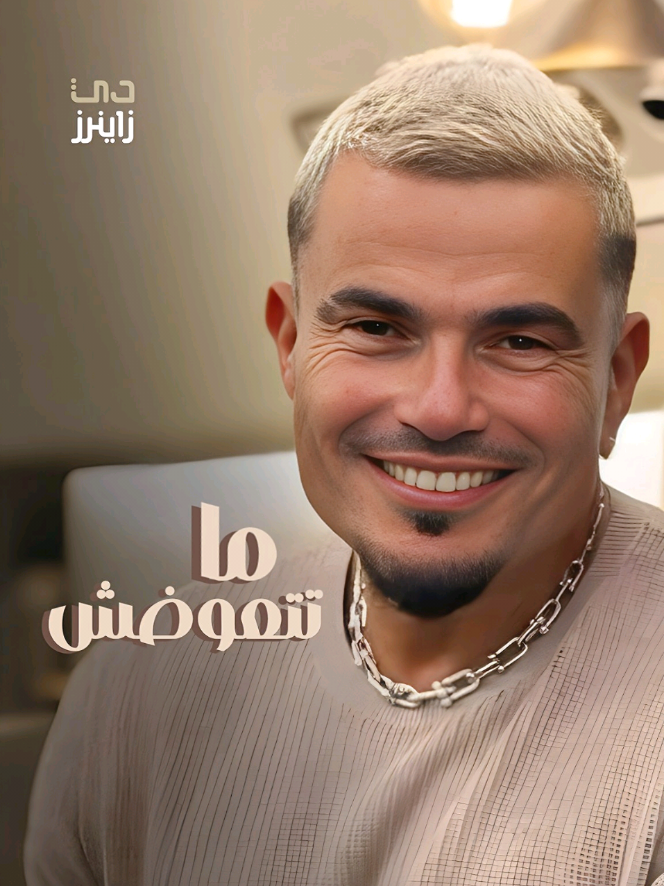 وكفاية بعدنا كفاية ❤️ _ #amrdiab #amr_diab #عمرو_دياب #عمرودياب 