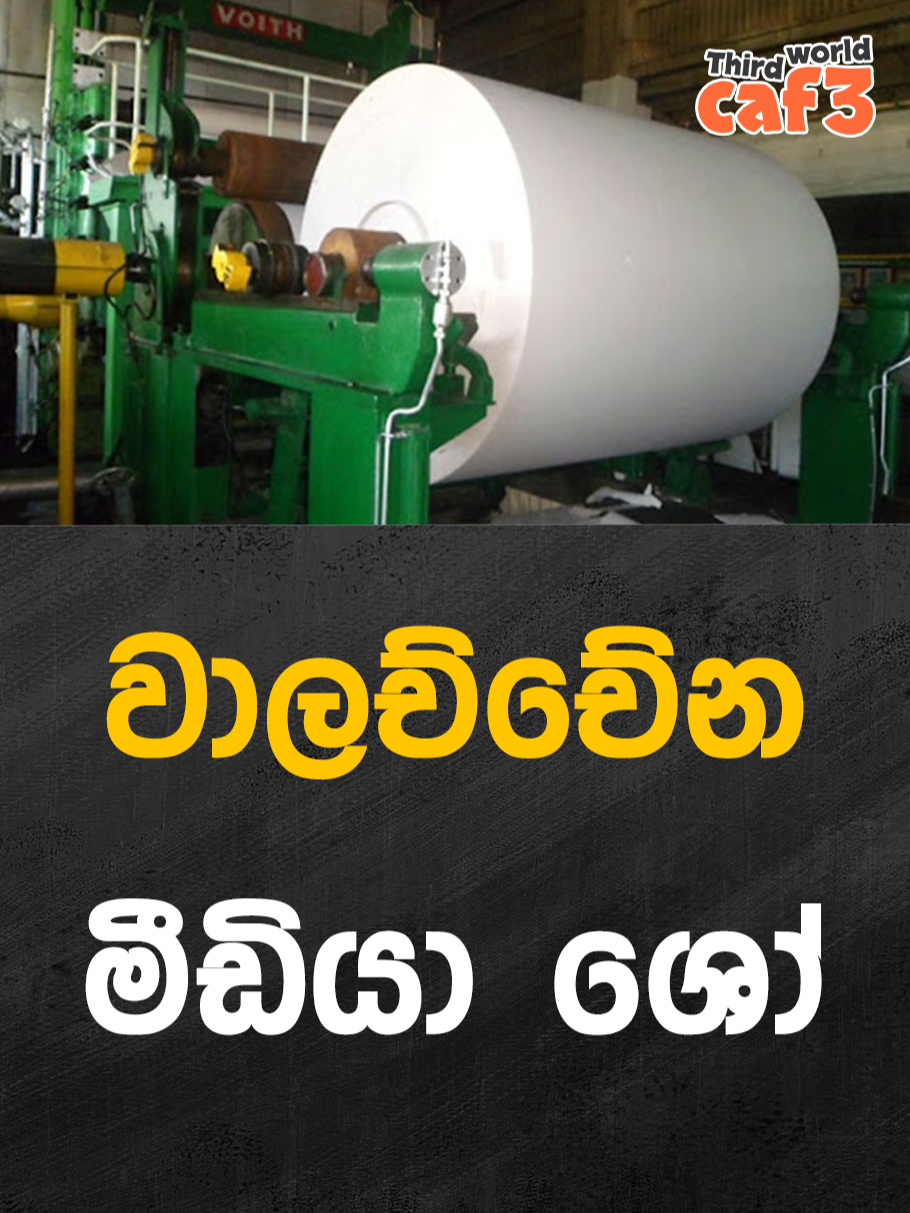 වාලච්චේන කඩදාසි පාඩුද? #ThirdWorldCafe #walachchena #nppsrilanka #akd #anurakumaradissanayaka #srilankapolitics #srilankanpolitics #jvpsrilanka #deelaka #trending #nirashan #npp #nppsrilanka