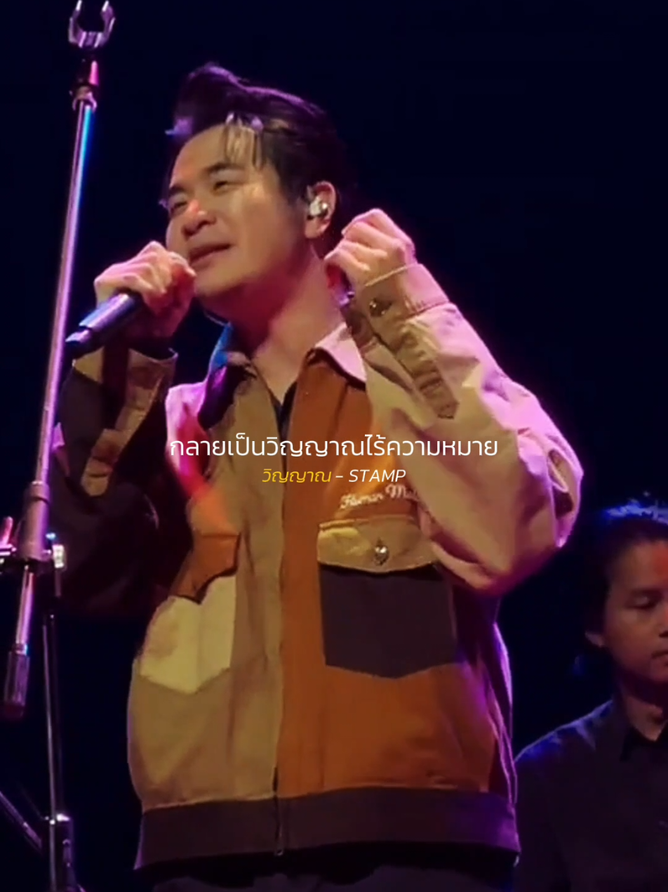 วิญญาณ​ - STAMP Cr.​ Saruta Ta #แสตมป์อภิวัชร์ #รับโปรโมทเพลง #Influencer_music 