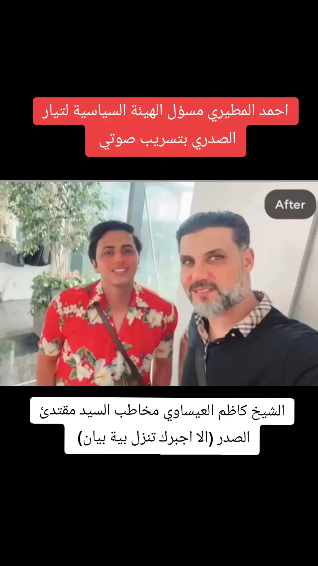 #كاظم_العيساوي #وزير_القائد_صالح_محمد_العراقي #تحسين_الحميداوي_ابومصطفى #مقتدى_الصدرر #سرايا_السلام_مديرية_الاعلام_المركزي #سرايا_السلام_حماة_الوطن🇮🇶🇮🇶 #الشعب_الصيني_ماله_حل😂😂 