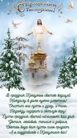 #19января#крещение #крещениегосподне #CapCut #тикток #