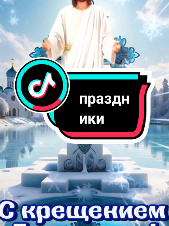 #крещение #19января #праздник #крещениегосподне #