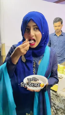 জুরাইন হিম উৎসব🥳🌸#sabikun_nahar🙋‍♀️👑 