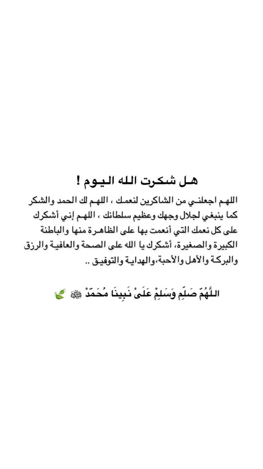 #ربي_اني_مسني_الضر_وانت_ارحم_الراحمين #لا_إله_إلا_أنت_سبحانك_إني_كنت_من_الظالمين #اللهم_صل_وسلم_وبارك_على_نبينا_محمد🕊 #اللهم_اغفر_لي_ولوالدي_وللمسلمين_والمسلمات_اجمعين #اللهم_اشفي_مرضانا_ومرضى_المسلمين #يارب_فوضت_امري_اليك #اللهم_لك_الحمد_ولك_الشكر #صلاة_الوتر #ادعية_اسلامية_تريح_القلب #دعوة_في_جوف_الليل #ادعية_يومية_اذكار_مستجابة #صلاة_الضحى #دعاء #يأتي_بها_الله_إن_الله_لطيفً_خبير #ذكر_الله_هو_الأجمل #يوم_الجمعه_خيرا_من_كل_يوم #الاستغفار_و_الدعاء #اذكاركم 