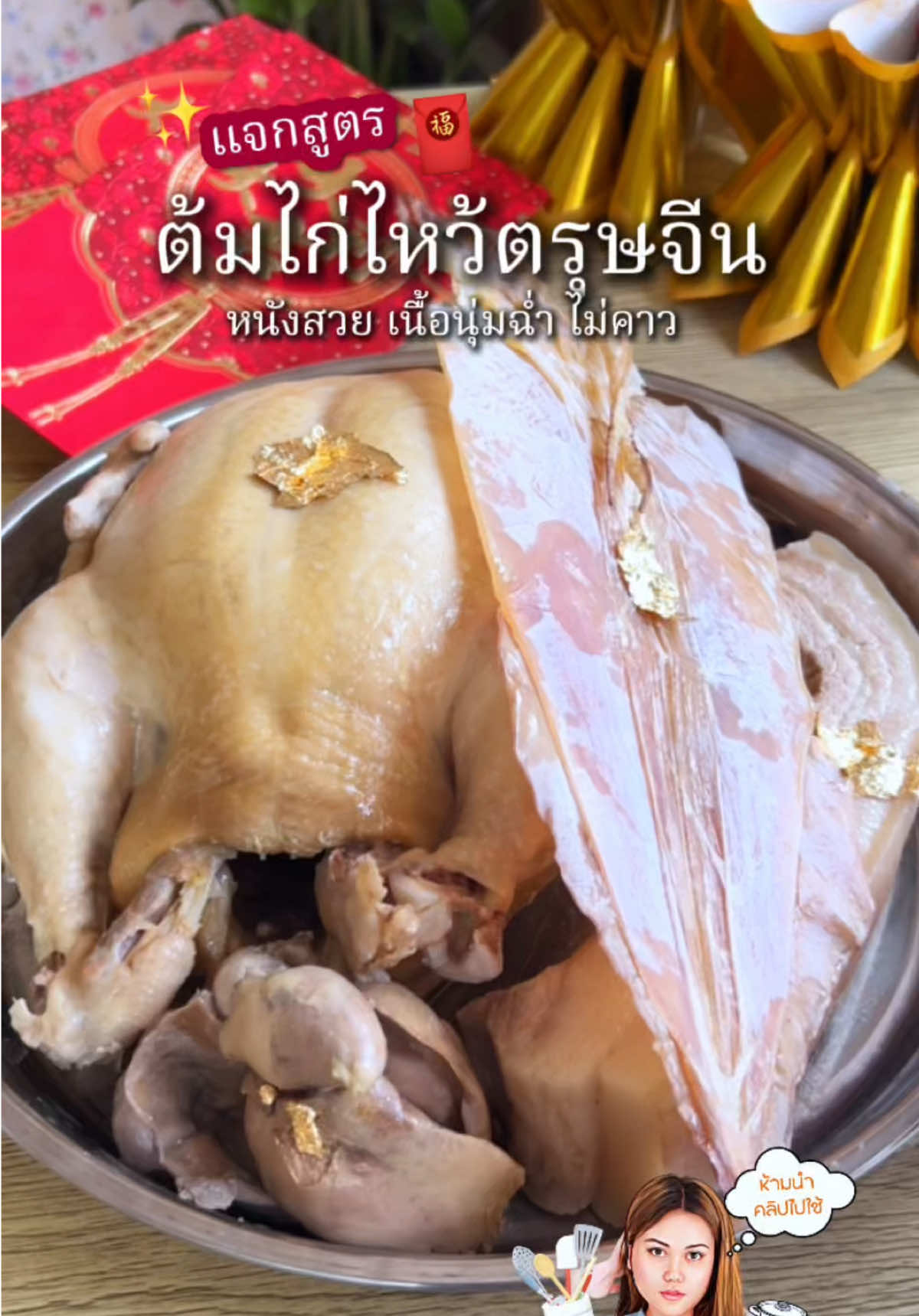 ตรุษจีนทั้งที ขาดไม่ได้เด็ดขาด #ชุดไหว้ซาแซ วันนี้แคทมาแจกสูตร #ต้มไก่ไหว้เจ้า ยังไงให้หนังสวย เนื้อชุ่มฉ่ำ ไม่คาว ขึ้นโต๊ะไหว้แบบเริสๆปังๆ  . #ห้องครัวtiktok #katiizชอบทำกับข้าว #เมนูตรุษจีน #ตรุษจีน #อาหารตรุษจีน #อาหารมงคล #ไก่ต้ม 
